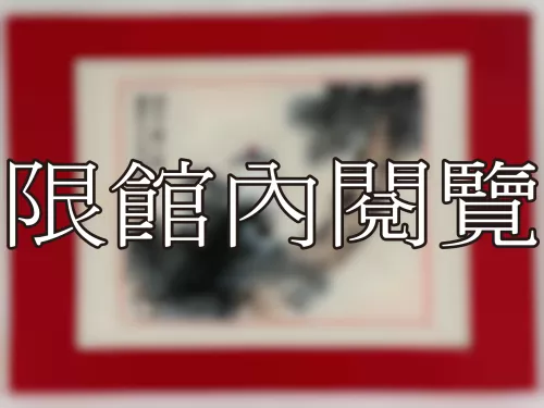 I-909 岫老八秩大慶（圖）