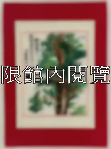 I-910 王雲五老先生八十大慶（圖）