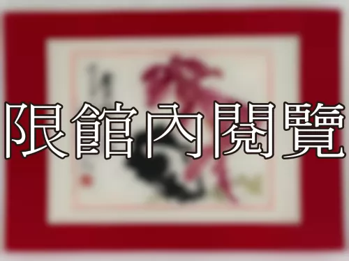 I-911 雲五先生八秩大慶紀念（圖）