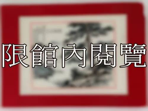 I-913 岫廬鄉丈八秩天慶（圖）