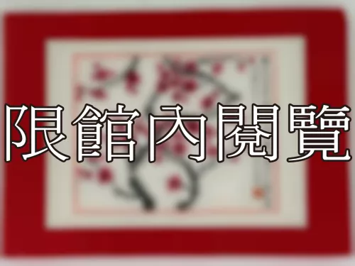 I-914 岫廬先生八秩華誕（圖）