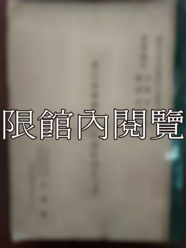  Ca1-001 唐代藩鎮與中央關係之硏究