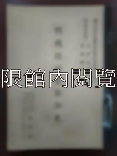 Ca1-003 明代巡按監察御史