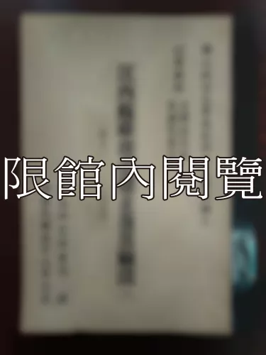 Ca1-006 江西蘇維埃之建立及其崩潰1931-1934