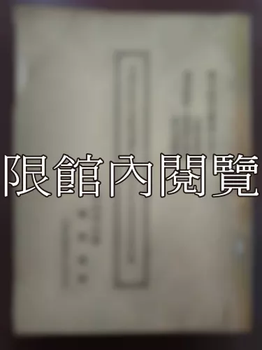  Ca1-008 中國文化之東漸與唐代政教對日本王朝時代的影響
