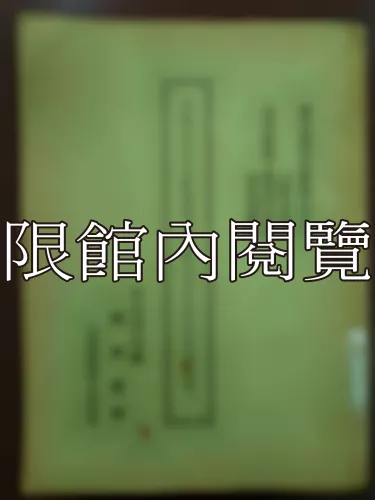  Ca1-008 中國文化之東漸與唐代政教對日本王朝時代的影響