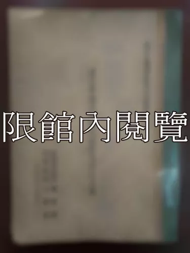  Ca1-010 清代軍機處組織及職掌之硏究