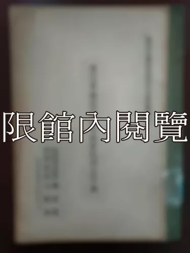  Ca1-010 清代軍機處組織及職掌之硏究
