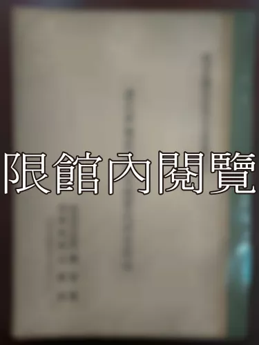  Ca1-010 清代軍機處組織及職掌之硏究