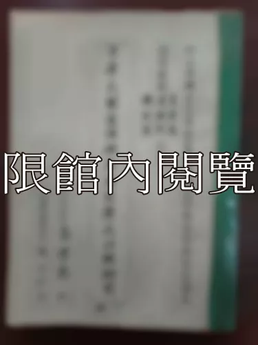  Ca1-011 中華民國憲法與五五憲草之比較硏究