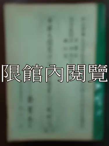  Ca1-011 中華民國憲法與五五憲草之比較硏究
