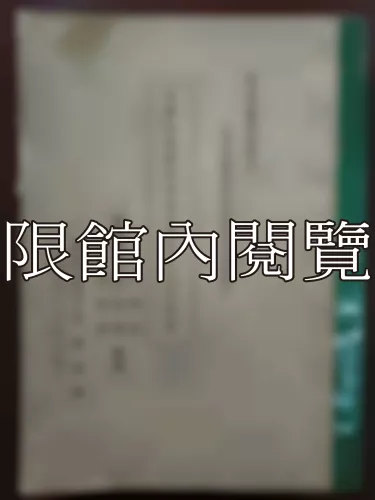  Ca1-011 中華民國憲法與五五憲草之比較硏究