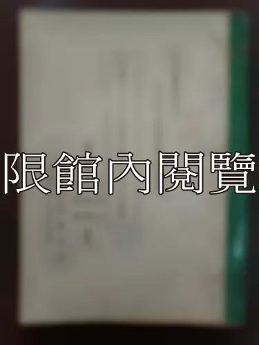  Ca1-011 中華民國憲法與五五憲草之比較硏究