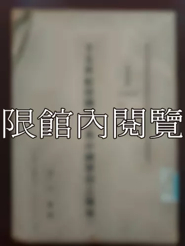  Ca3-001 十五世紀韓國字音與中國聲韻之關係