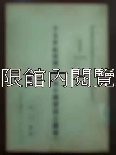  Ca3-001 十五世紀韓國字音與中國聲韻之關係