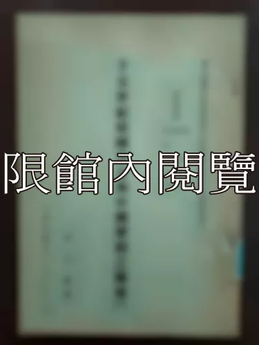  Ca3-001 十五世紀韓國字音與中國聲韻之關係