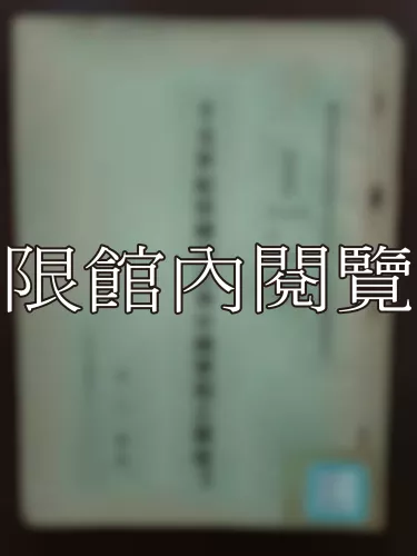  Ca3-001 十五世紀韓國字音與中國聲韻之關係