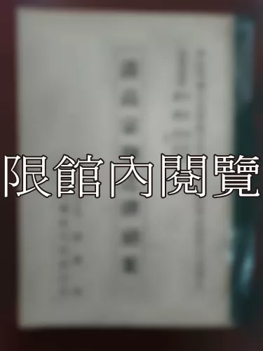 Ca3-003 清高宗朝之彈劾案