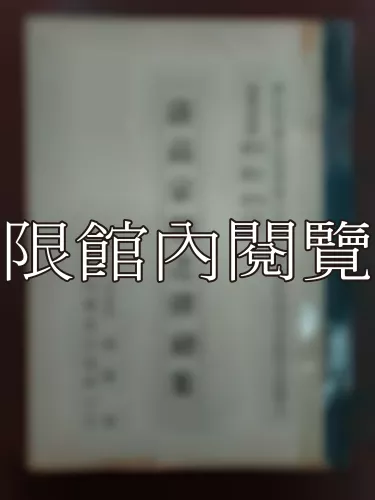 Ca3-003 清高宗朝之彈劾案