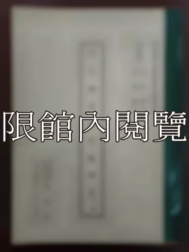 Ca3-004 明代內閣制度之硏究