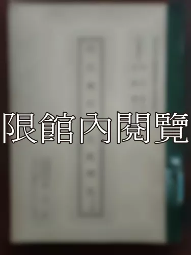 Ca3-004 明代內閣制度之硏究