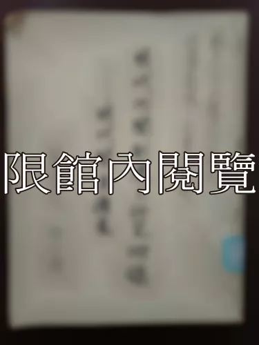 Ca3-004 明代內閣制度之硏究
