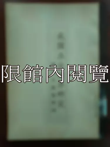 Ca3-005 我國立法程序硏究