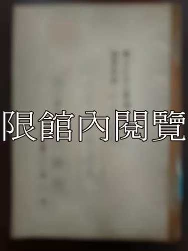  Ca2-003 明代宦官禍國之硏究