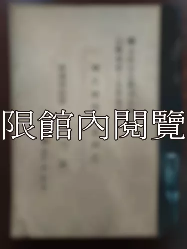 Ca2-006 明代內閣制度硏究