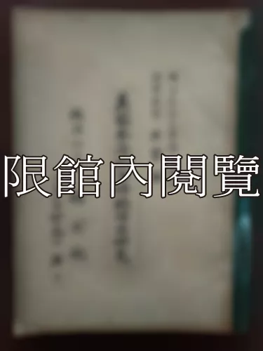 Ca2-008 美國參院批准條約權之硏究