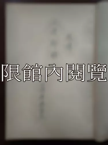 Ca2-010 墨子政治思想之硏究