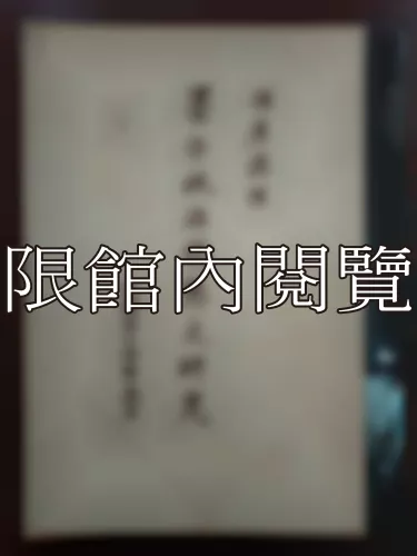 Ca2-010 墨子政治思想之硏究