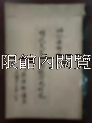  Ca2-011 明代災荒及其救濟之硏究