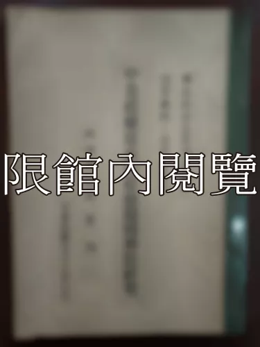 Ca2-012 中共政權最高行政機構國務院硏究