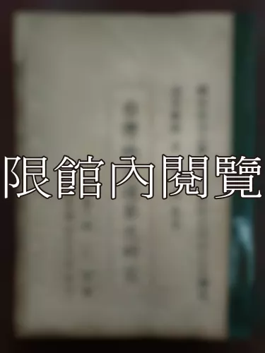  Ca2-013 台灣地方選舉之硏究