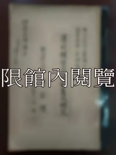 Ca2-014 清代總督巡撫制度之硏究