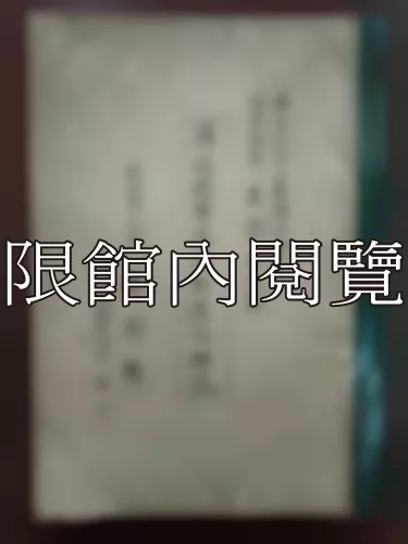 Ca2-014 清代總督巡撫制度之硏究