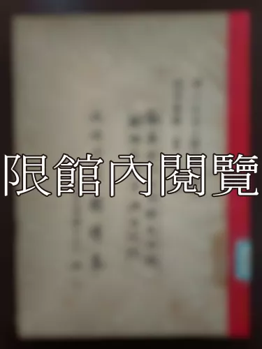 Ca2-016 論英國地方政府之組織職能及與中央之關係