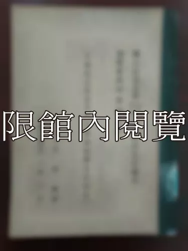 Ca4-003 中國憲政制度中考試權組織體系之硏究