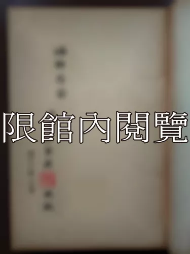 Ca4-010 中國歷代政治符號之硏究