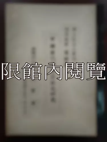 Ca4-010 中國歷代政治符號之硏究
