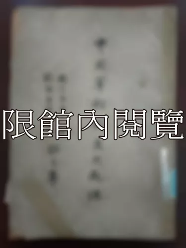 Ca4-011 中國宰相制度之起源