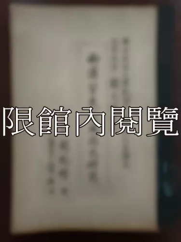 Ca4-012 西漢官吏及風尙之硏究