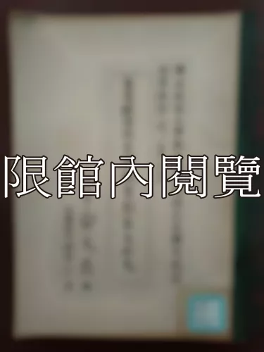  Ca4-013 台灣經濟成長與教育發展之硏究 