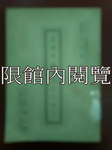  Ca4-016 美國市議會功能之硏究