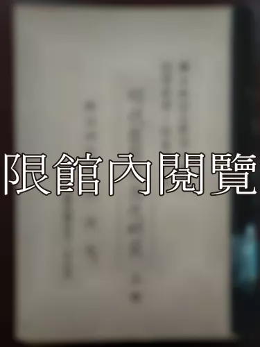  Ca4-018 明代監察制度之硏究 
