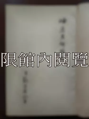  Ca4-018 明代監察制度之硏究 