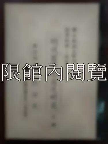  Ca4-018 明代監察制度之硏究 
