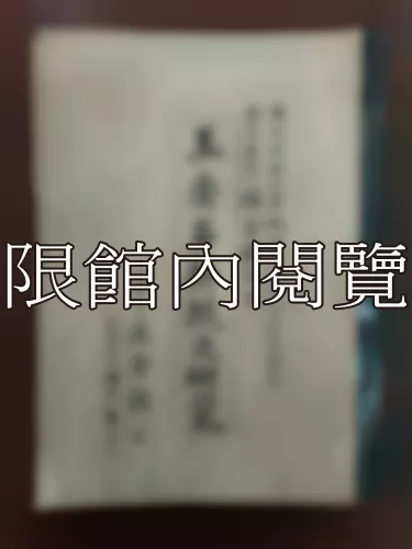 Ca4-030 王安石新政之硏究