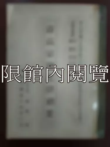 Ca3-003 清高宗朝之彈劾案